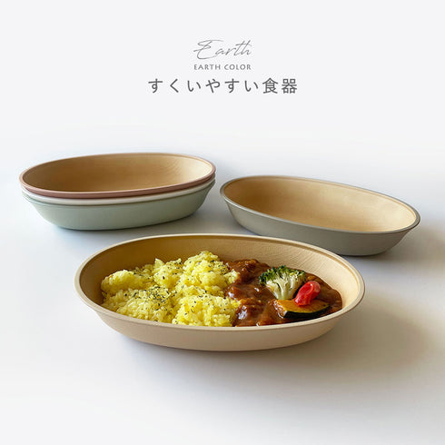 アースカラー 抗菌すくえる 小判ボウル.|s9